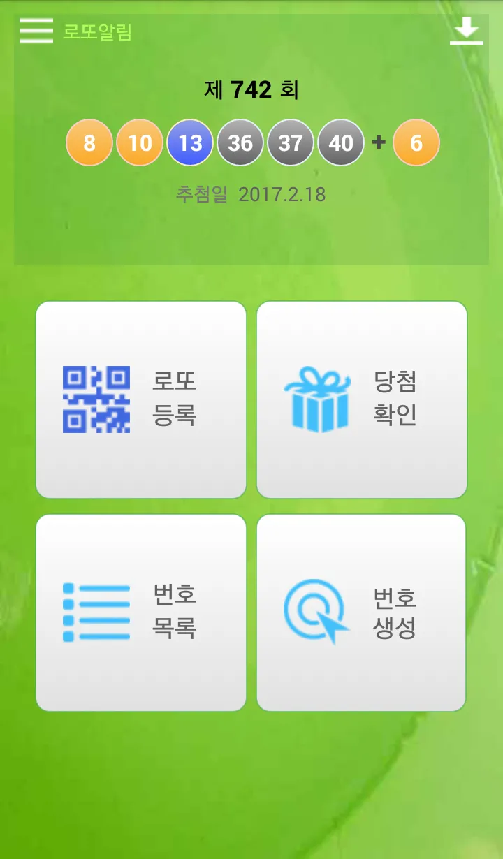 로또알림 로또번호 - 자동등록,당첨알림,번호생성 | Indus Appstore | Screenshot