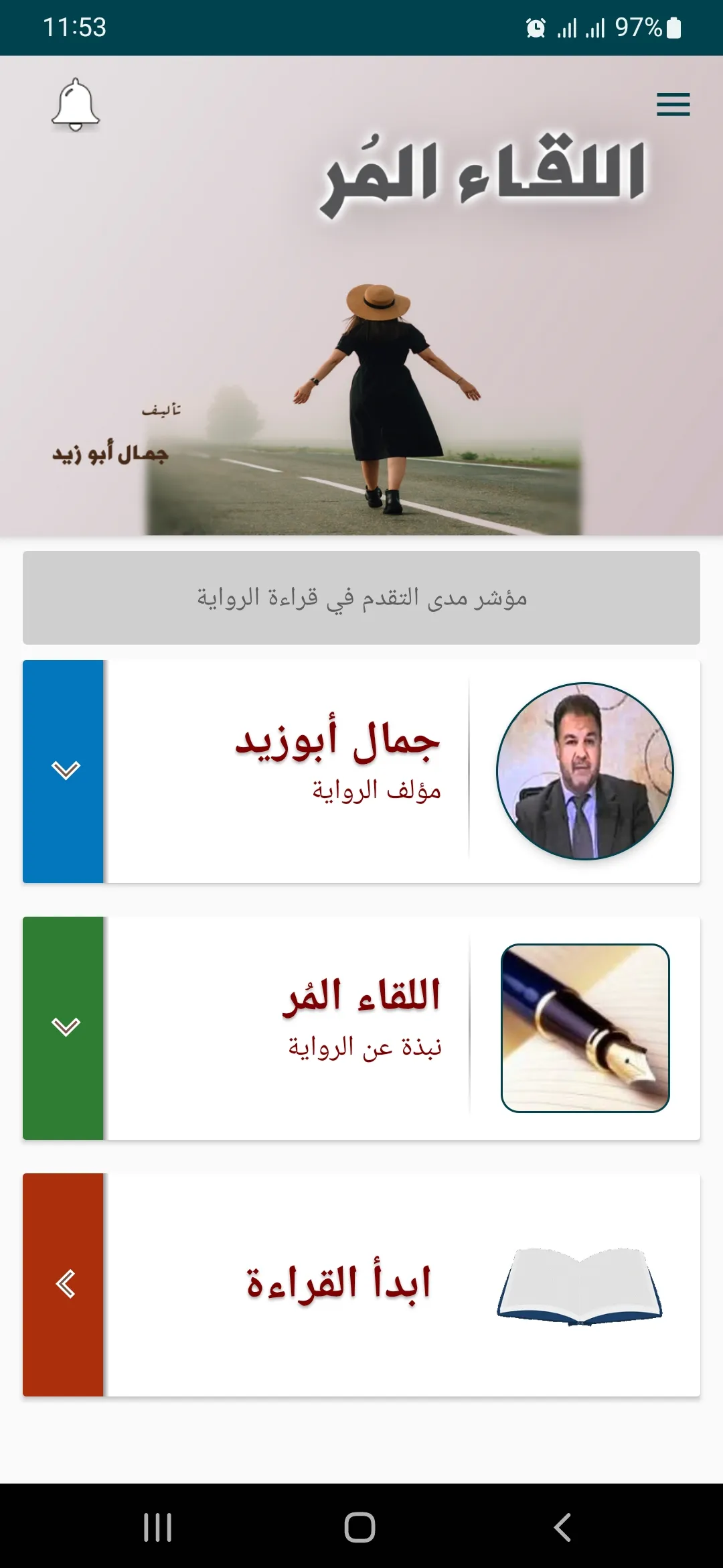 رواية اللقاء المر | Indus Appstore | Screenshot