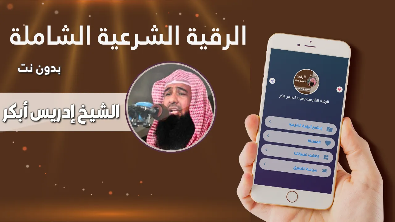 الرقيه الشرعيه بصوت ادريس ابكر | Indus Appstore | Screenshot