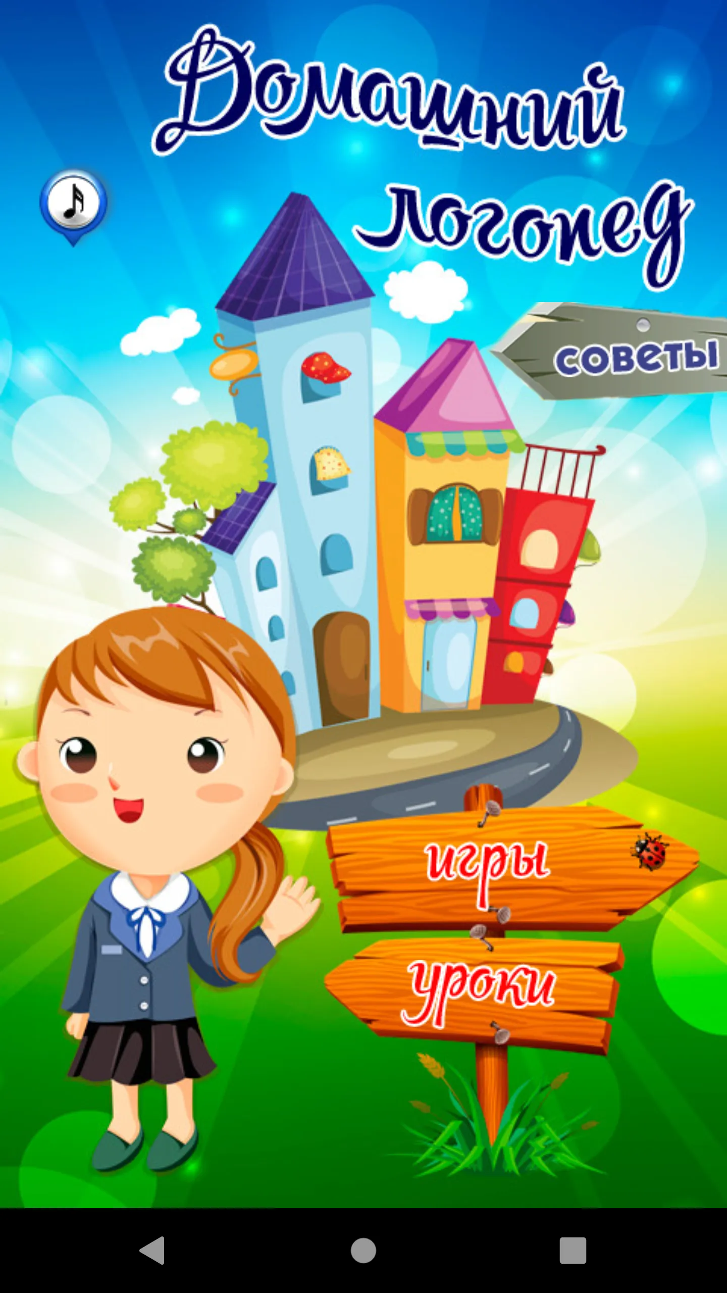 Домашний логопед | Indus Appstore | Screenshot