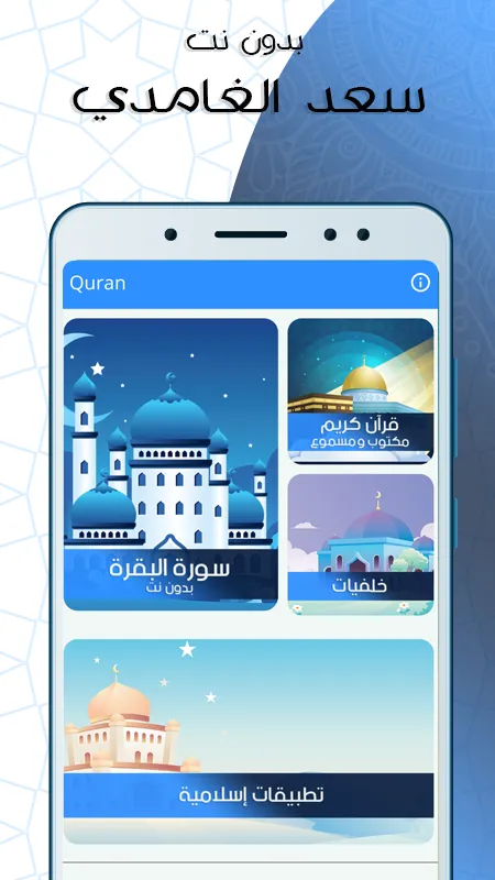 البقرة بصوت الغامدي بدون نت | Indus Appstore | Screenshot