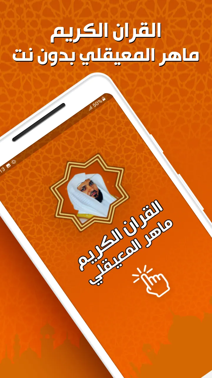 ماهر المعيقلي - القرآن بدون نت | Indus Appstore | Screenshot