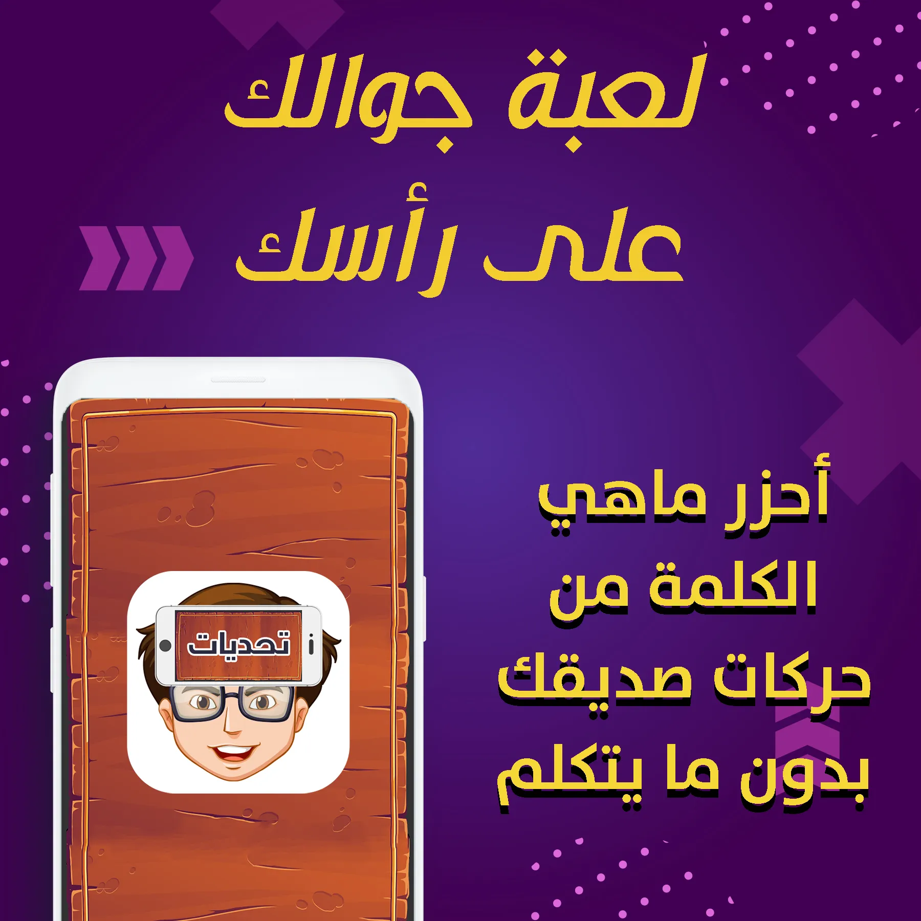 تحديات جوالك فوق راسك - مسابقة | Indus Appstore | Screenshot