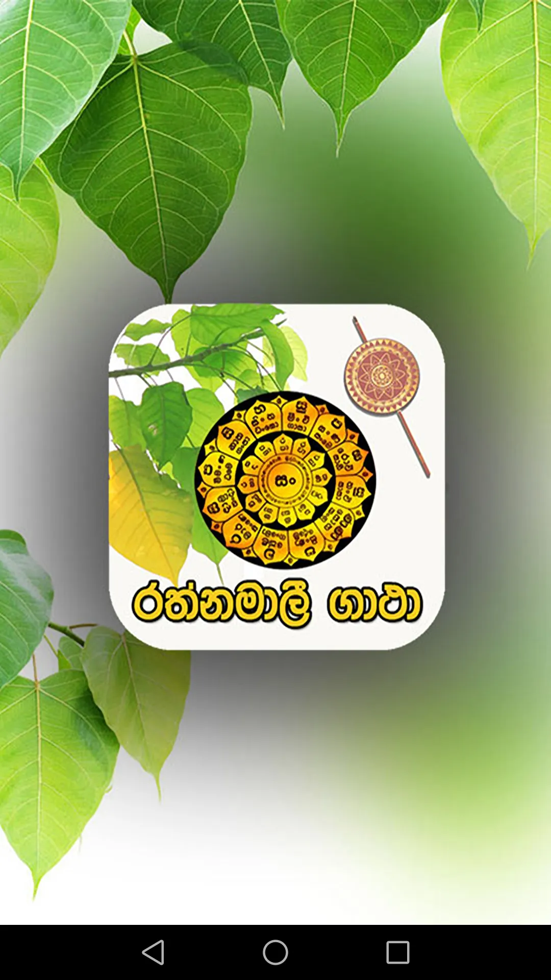 රත්නමාලී ගාථා රත්නය | Indus Appstore | Screenshot