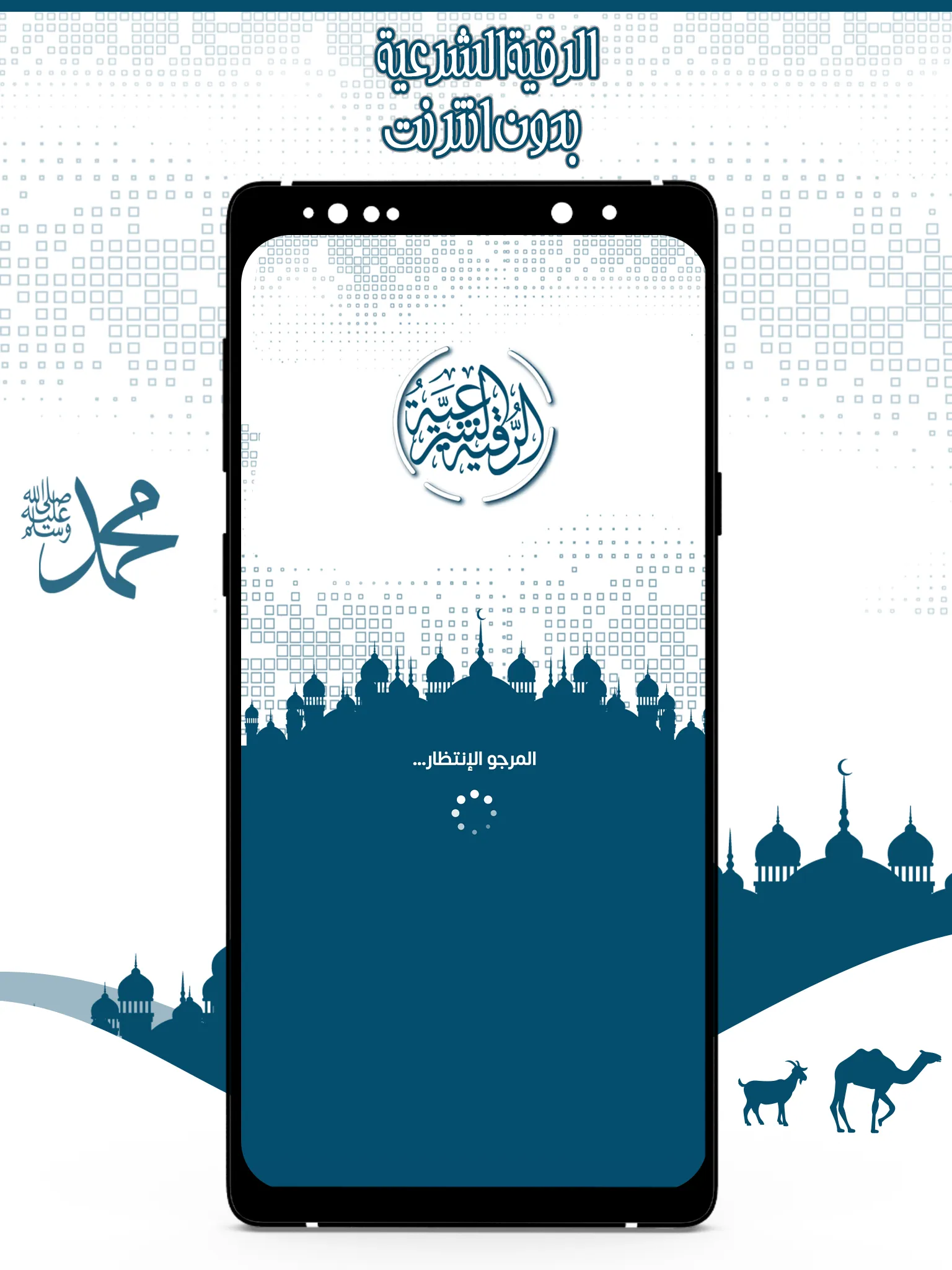 الرقية الشرعية بدون انترنت | Indus Appstore | Screenshot