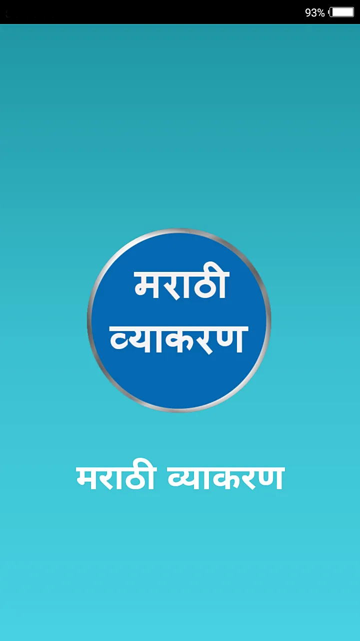 Marathi Grammar मराठी व्याकरण | Indus Appstore | Screenshot