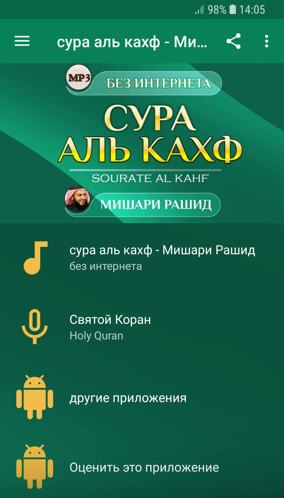 сура аль кахф Мишари Рашид | Indus Appstore | Screenshot