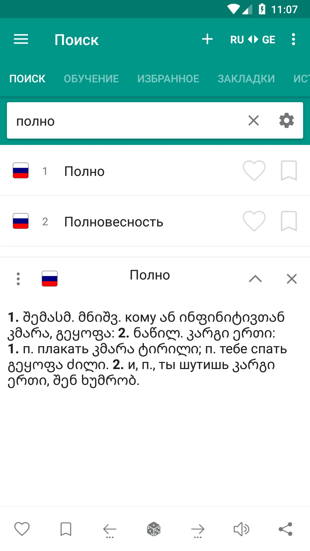 Русско-грузинский  словарь | Indus Appstore | Screenshot