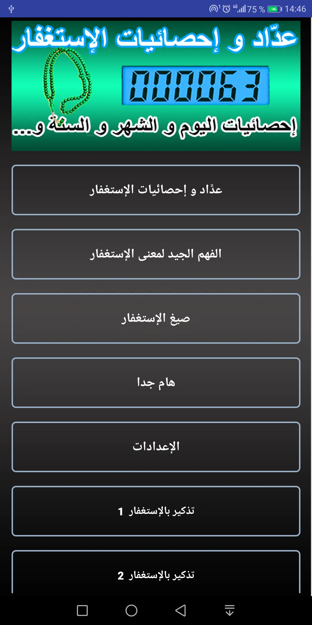 تحدي المليون استغفار - عداد و  | Indus Appstore | Screenshot