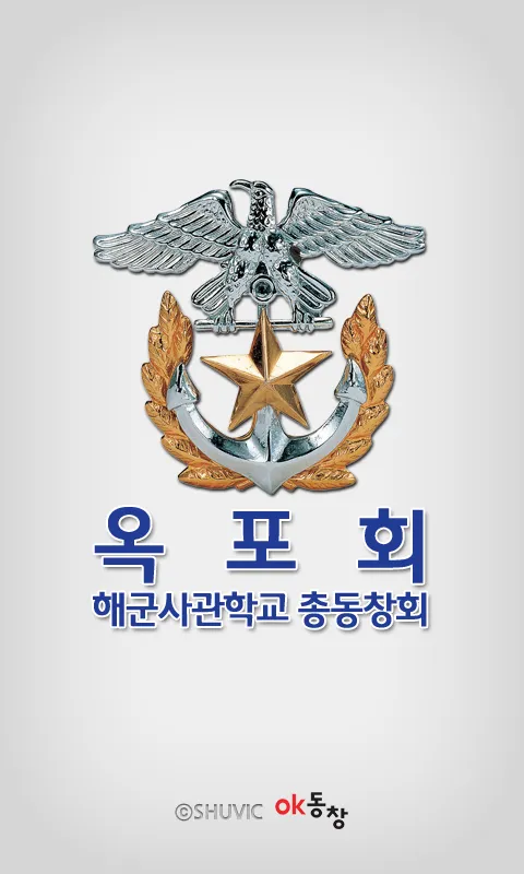 해군사관학교 총동창회 회원수첩 | Indus Appstore | Screenshot