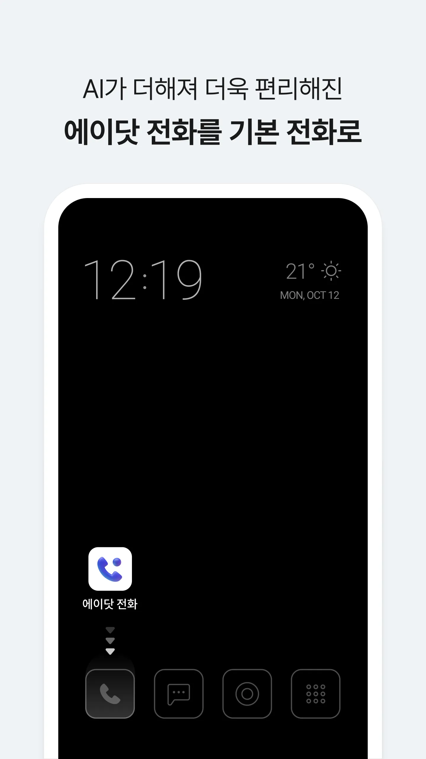 에이닷 전화 - AI전화의 앞선 기준 (구. T전화) | Indus Appstore | Screenshot
