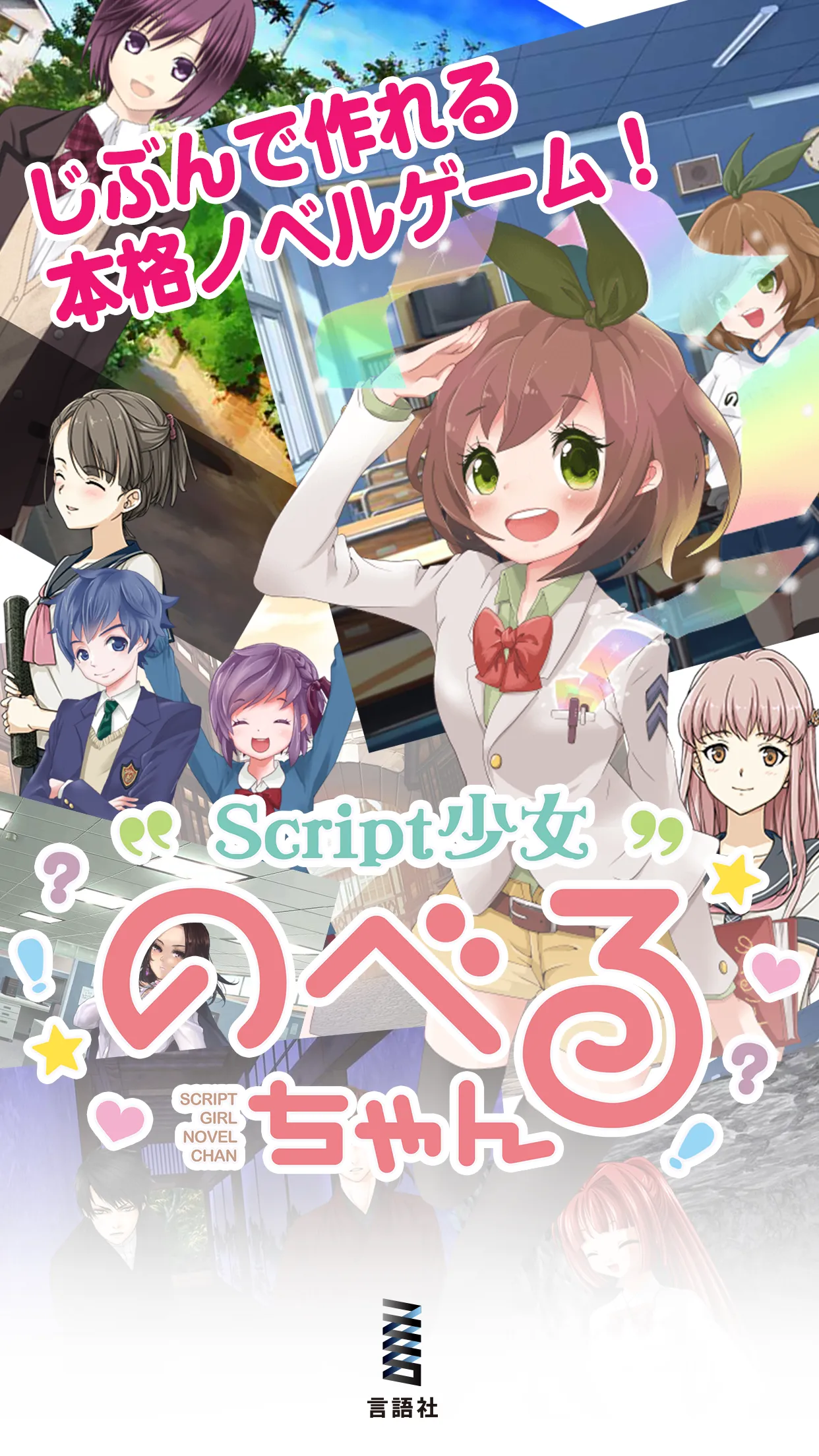 ノベルゲームを楽しく作る - Script少女 のべるちゃん | Indus Appstore | Screenshot