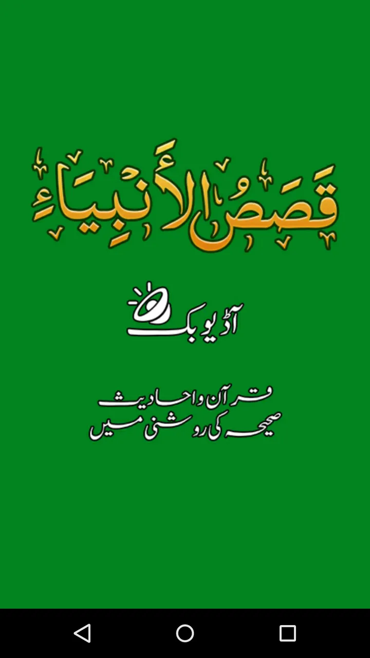 Qasas ul Anbiya Urdu, Mp3 Book | Indus Appstore | Screenshot