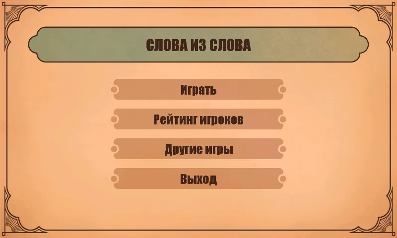 Слова из слов | Indus Appstore | Screenshot