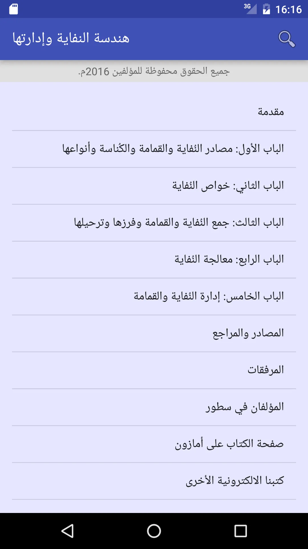 هندسة النفاية وإدارتها | Indus Appstore | Screenshot