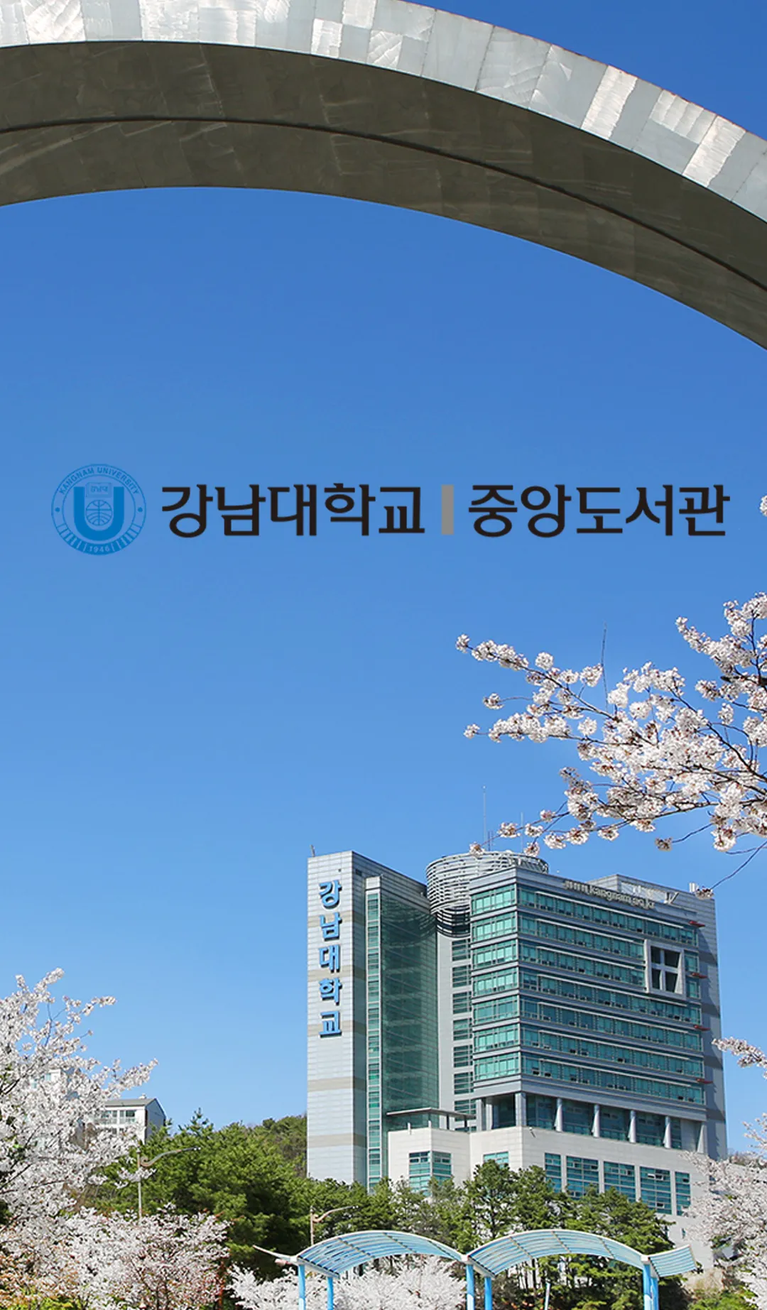 강남대학교 중앙도서관 | Indus Appstore | Screenshot