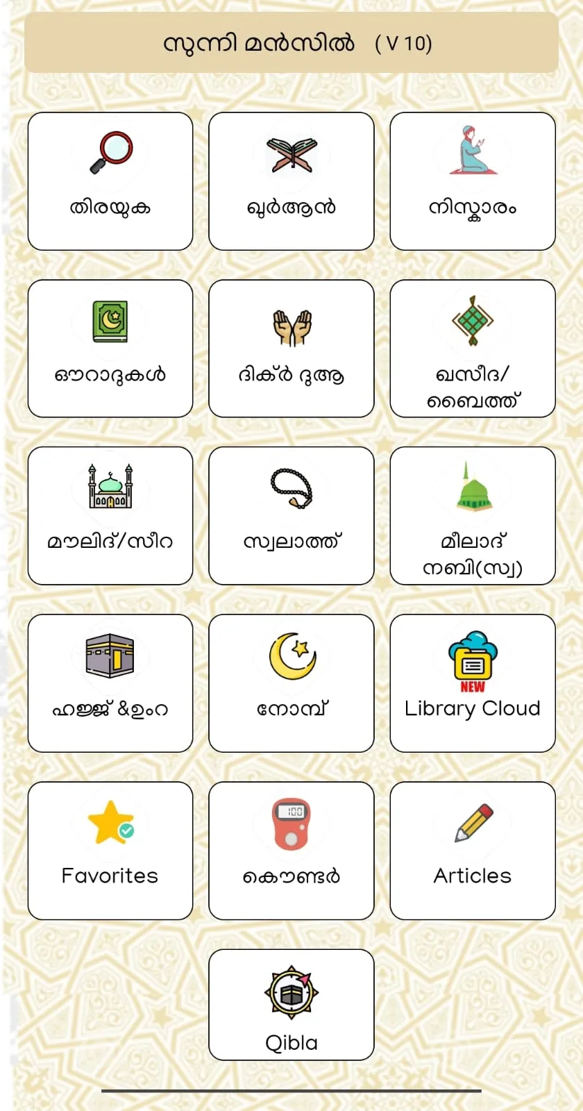 Sunni Manzil 2.0 (Malayalam) | Indus Appstore | Screenshot