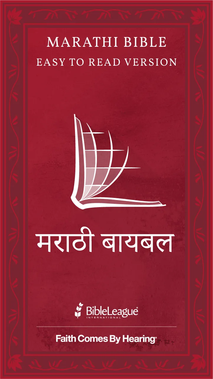 Marathi Bible (मराठी बायबल) | Indus Appstore | Screenshot