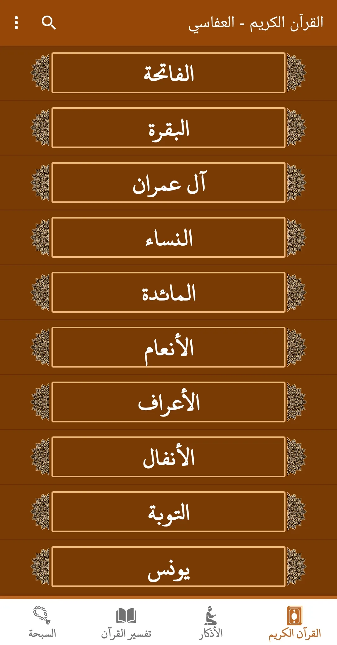 القران كريم صوت وصورة العفاسي | Indus Appstore | Screenshot