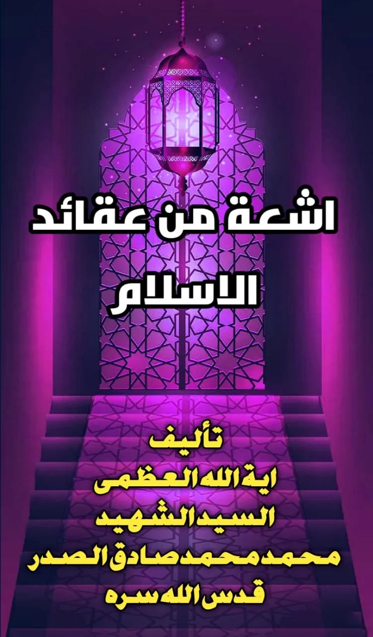 اشعة من عقائد الاسلام | Indus Appstore | Screenshot