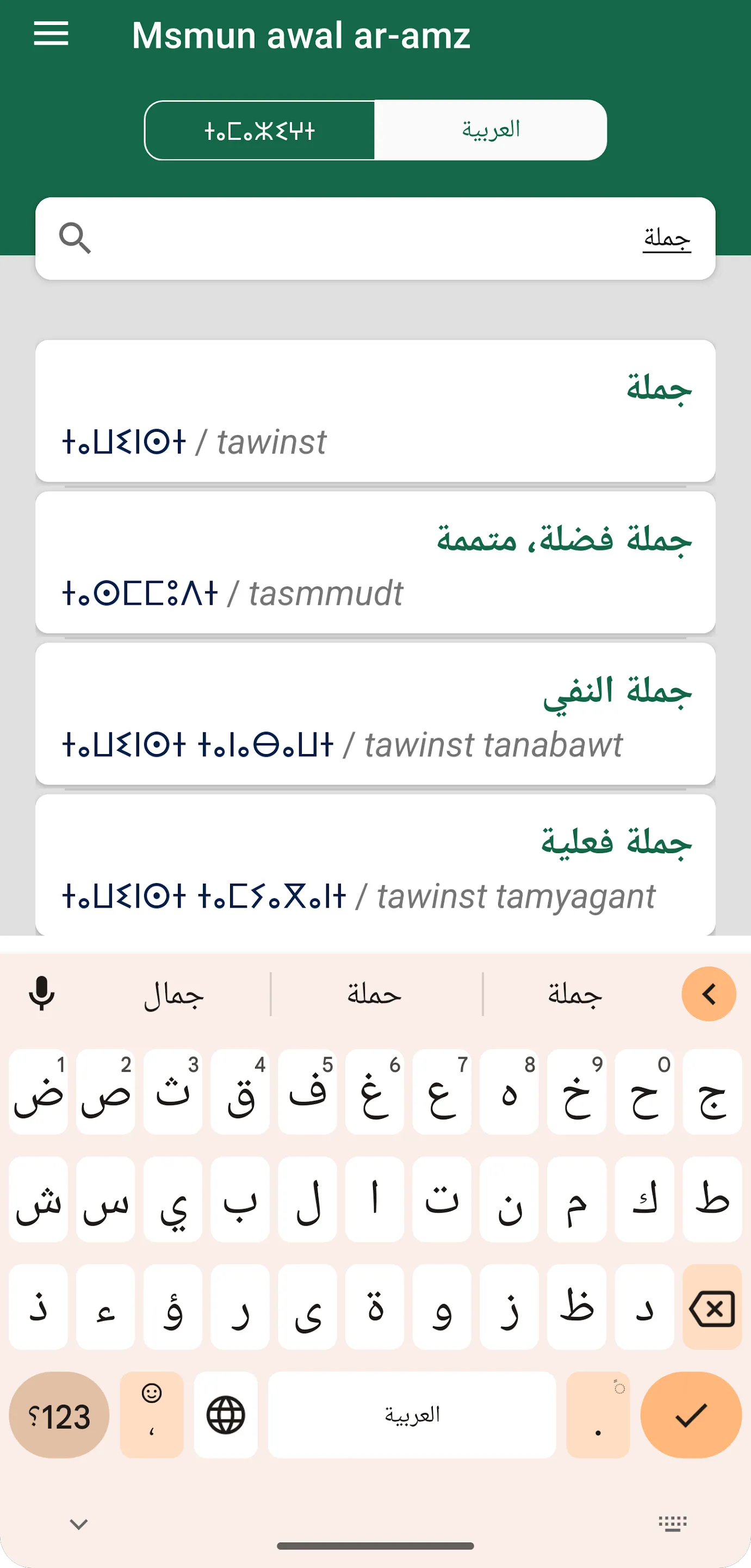 قاموس أمازيغي عربي Msmun Awal | Indus Appstore | Screenshot