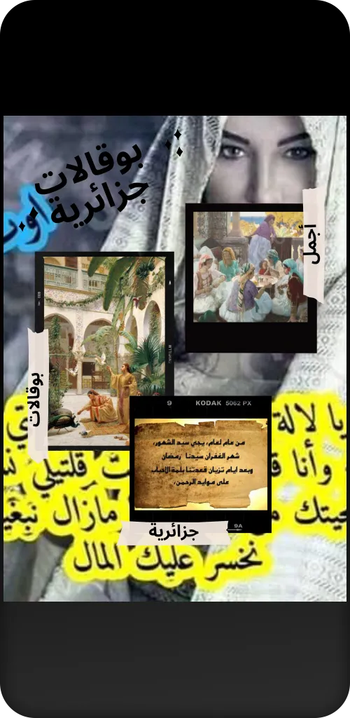 بوقالات جزائرية | Indus Appstore | Screenshot