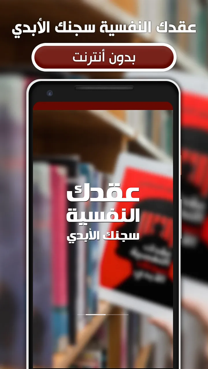 كتاب عقدك النفسية سجنك الأبدي | Indus Appstore | Screenshot