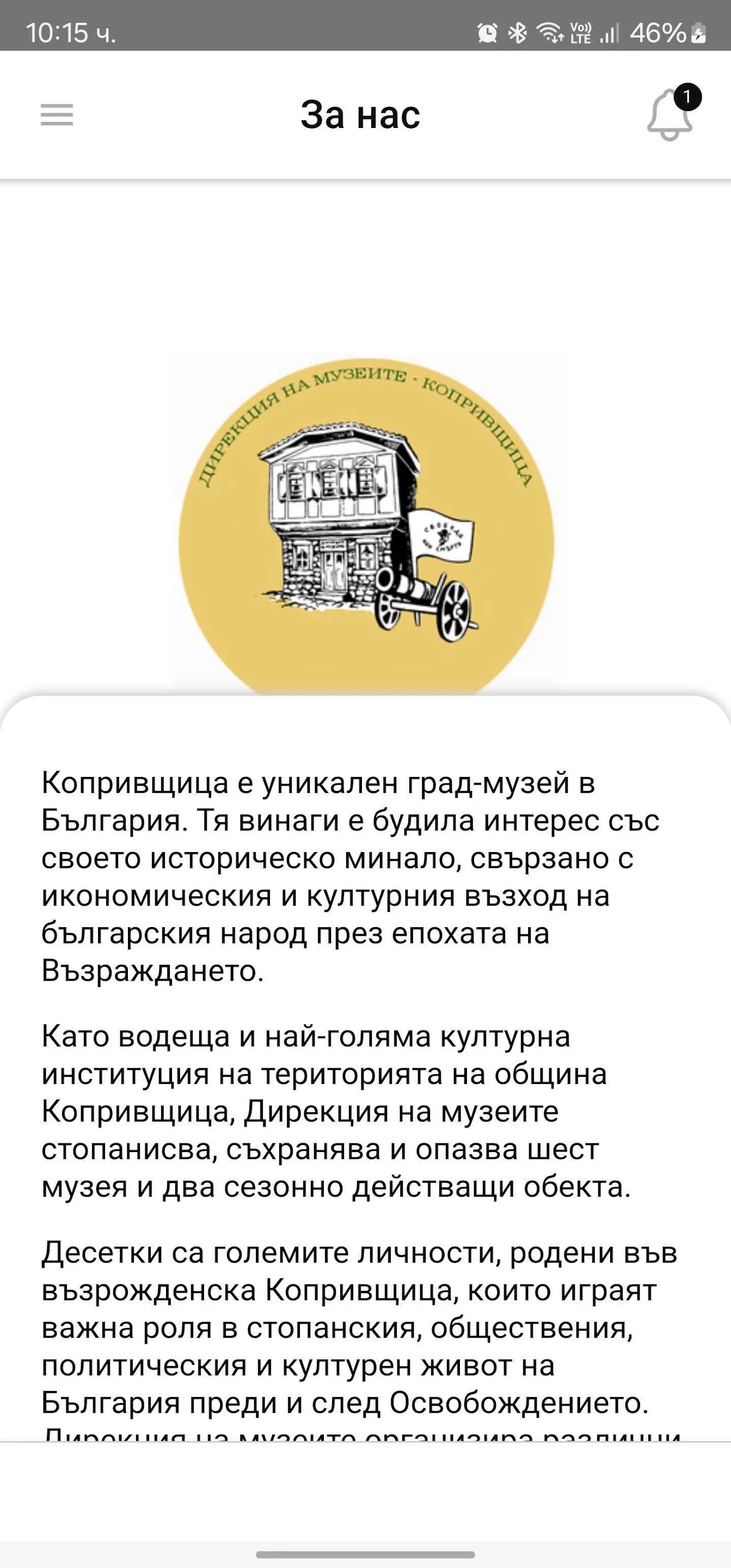 Дирекция на музеите-Копривщица | Indus Appstore | Screenshot