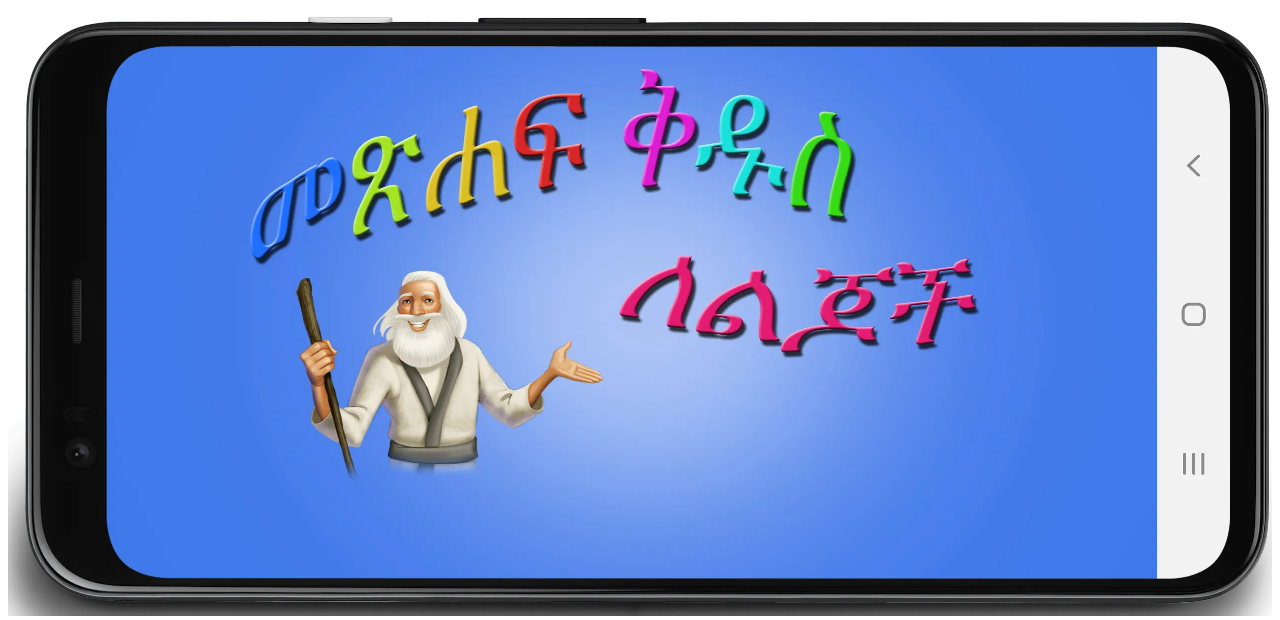 Amharic kids Bible | Indus Appstore | Screenshot