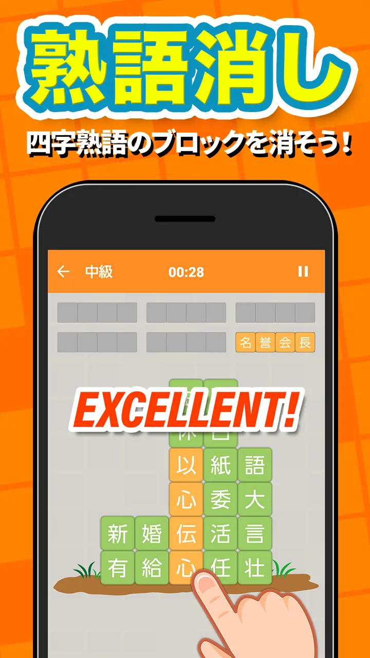 熟語消し - 四字熟語を集める漢字パズルゲーム | Indus Appstore | Screenshot