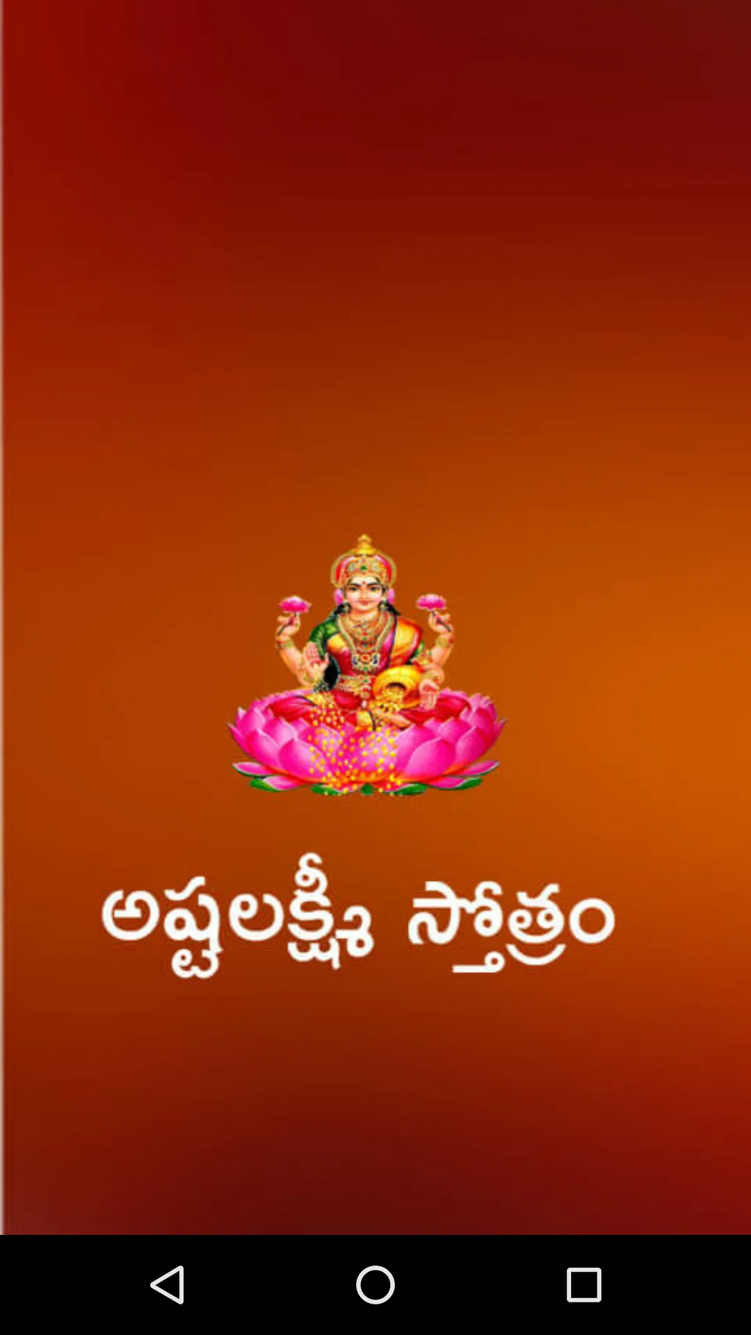 Asta Lakshmi Stotram Telugu | Indus Appstore | Screenshot