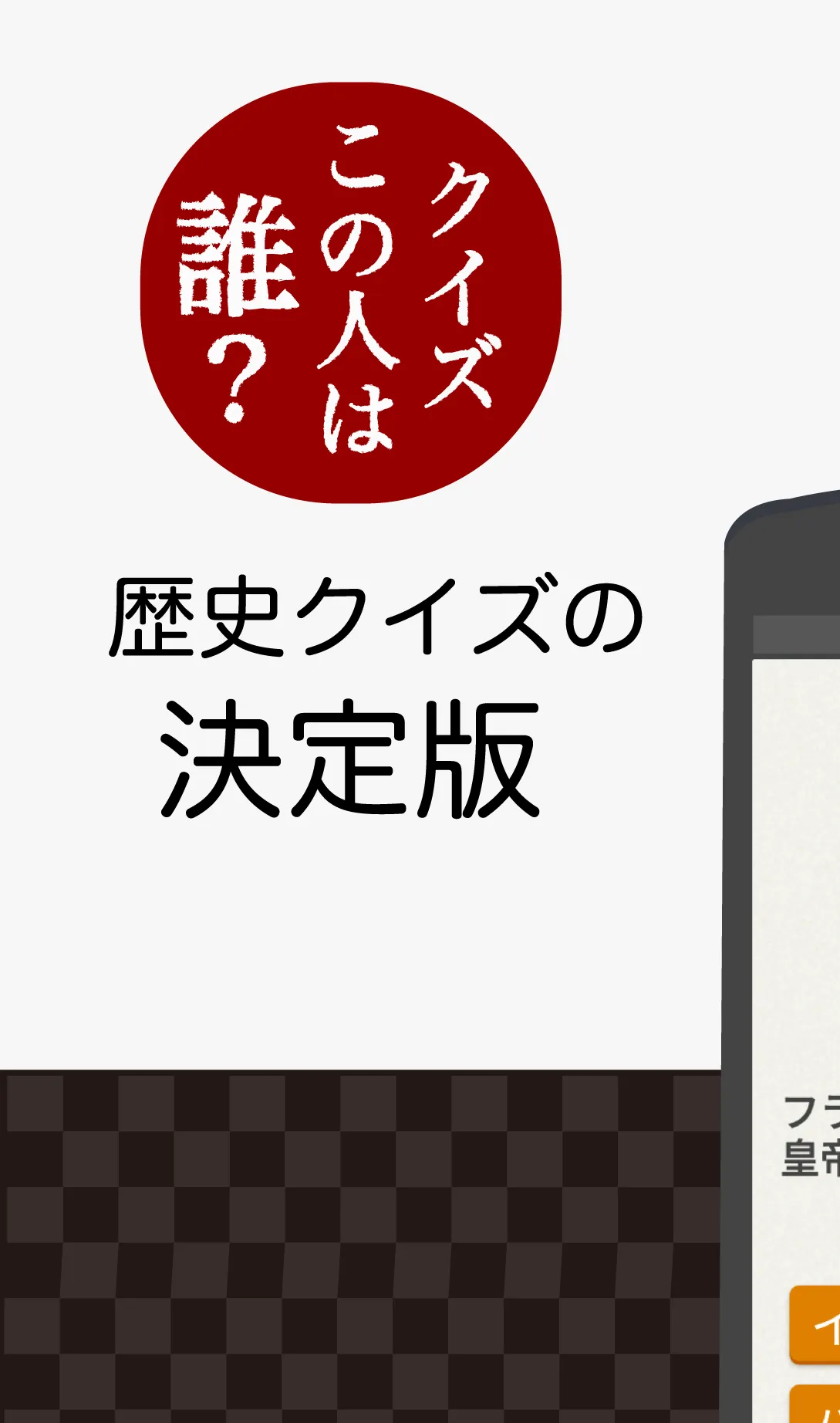 偉人クイズ 　この人は誰？ | Indus Appstore | Screenshot