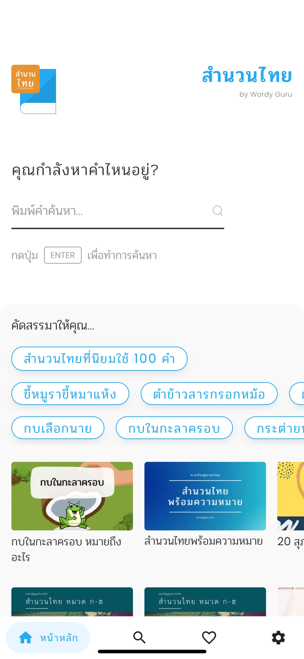 สำนวนไทย | Indus Appstore | Screenshot