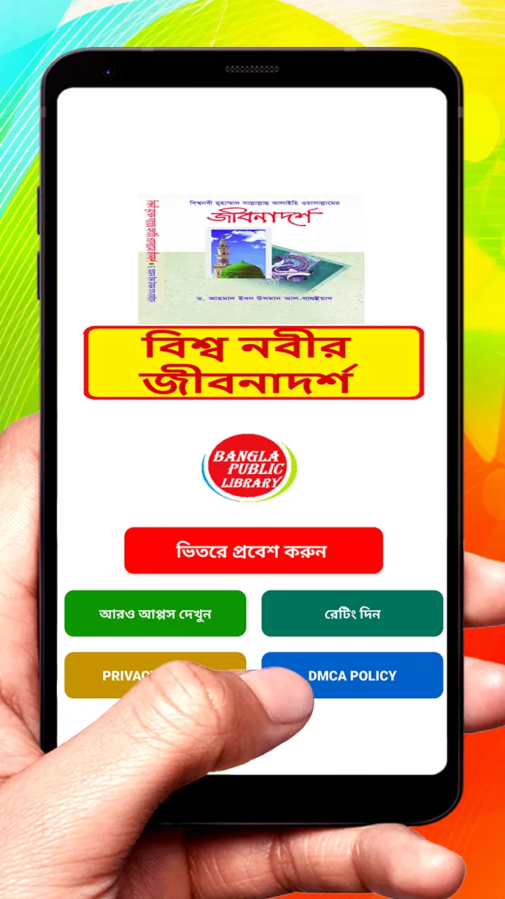 বিশ্বনবীর জীবনাদর্শ ইসলামিক বই | Indus Appstore | Screenshot