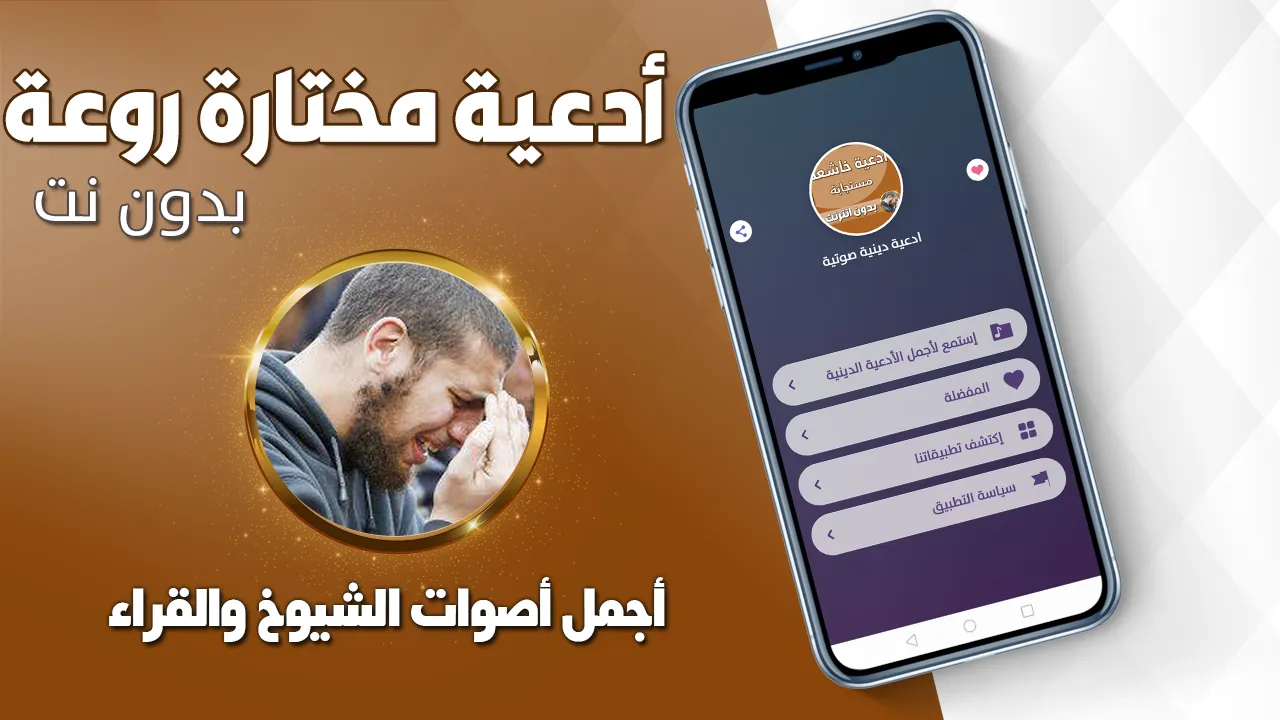 ادعية دينية صوتية تهز القلوب | Indus Appstore | Screenshot