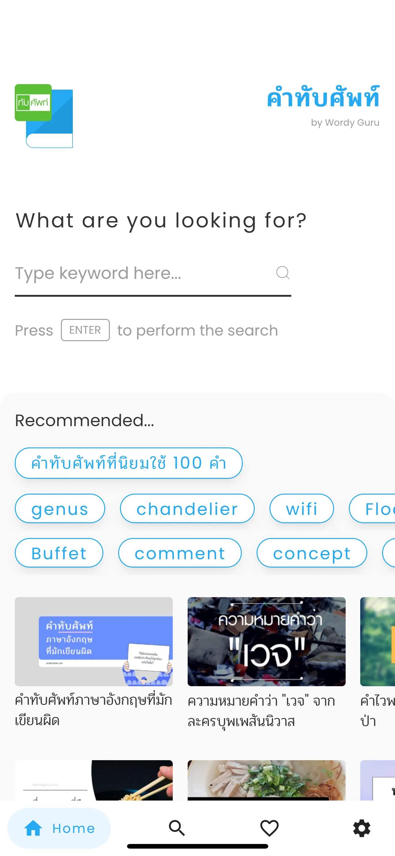 คำทับศัพท์ | Indus Appstore | Screenshot