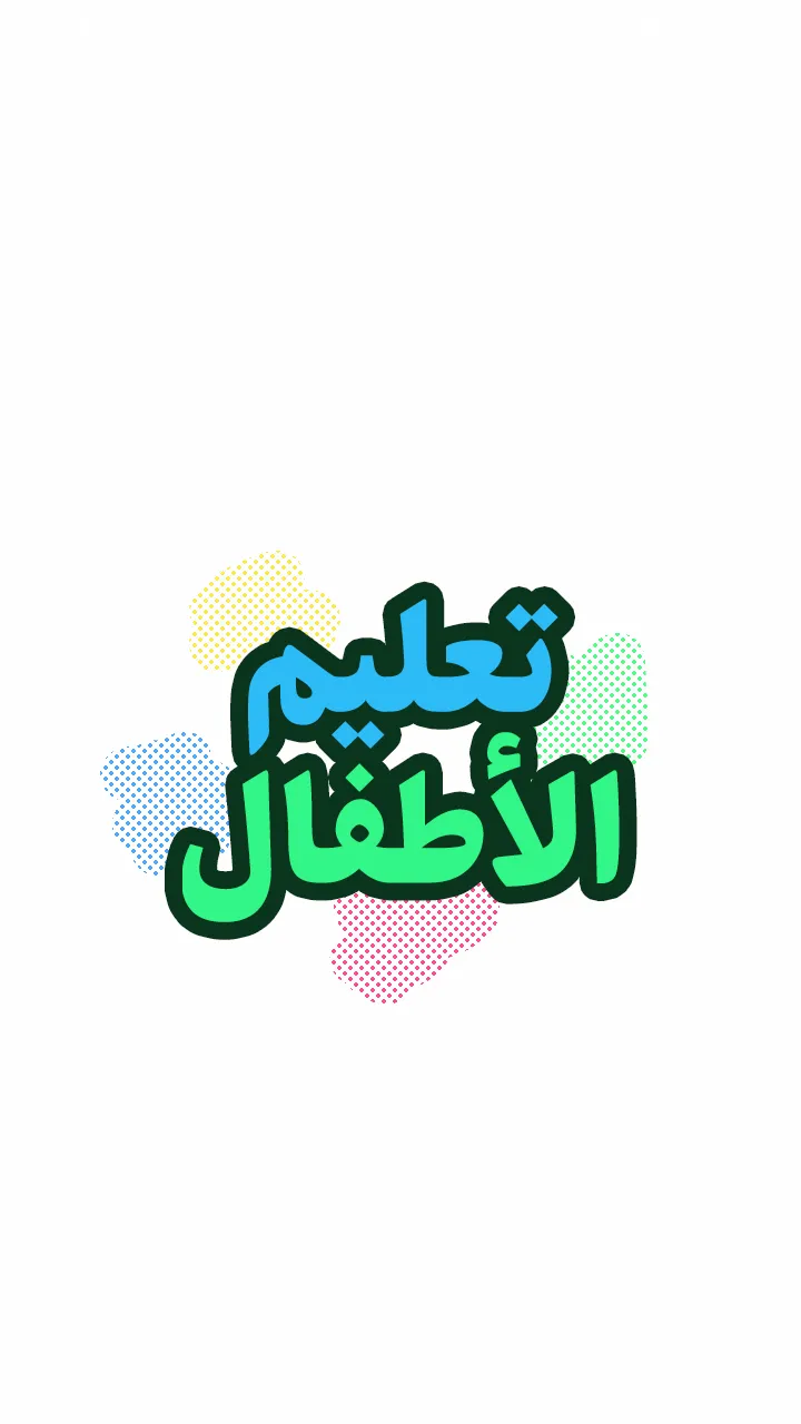 تعليم الأطفال الحروف والأرقام | Indus Appstore | Screenshot