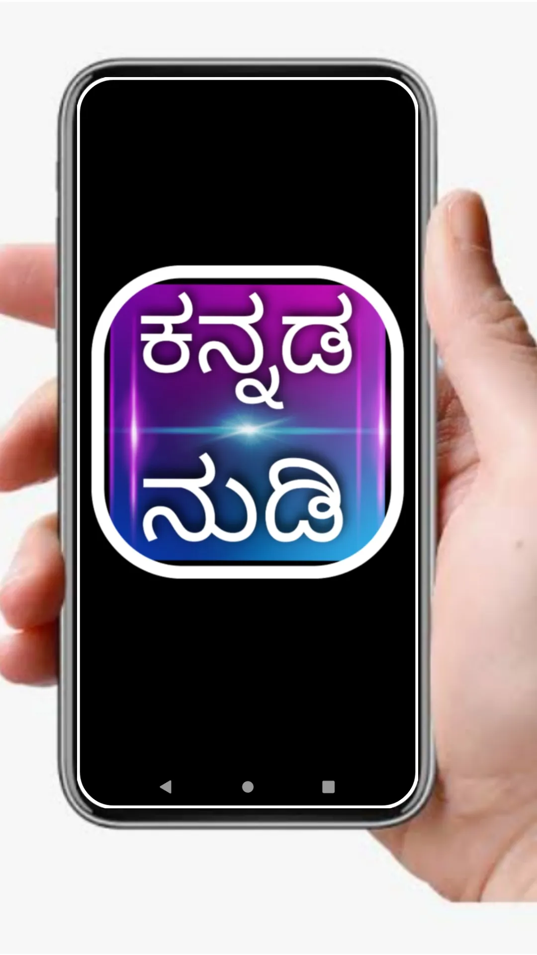 Kannada Nudi ( ಕನ್ನಡ ನುಡಿ ) | Indus Appstore | Screenshot