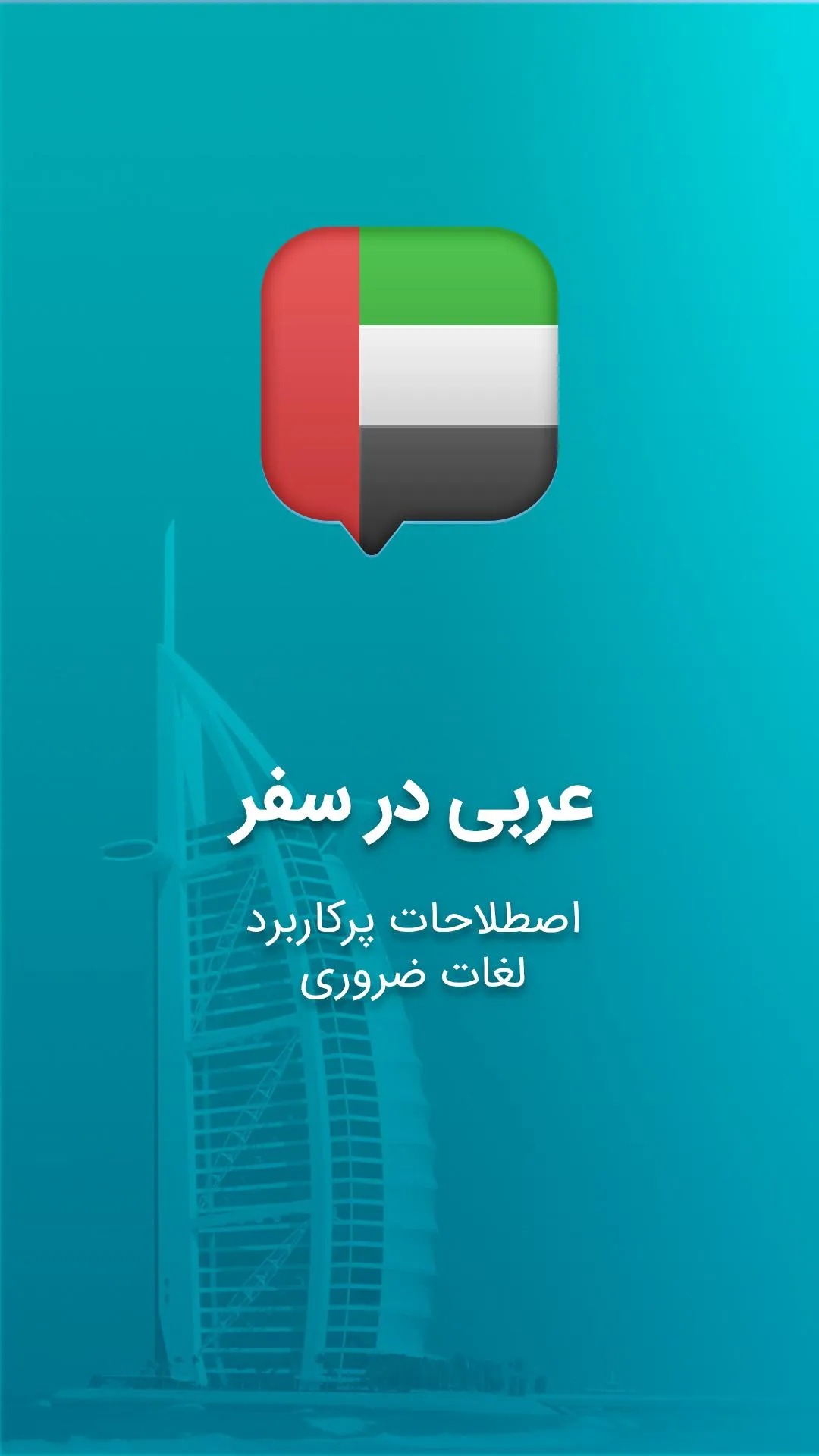 آموزش زبان عربی در سفر دیکشنری | Indus Appstore | Screenshot