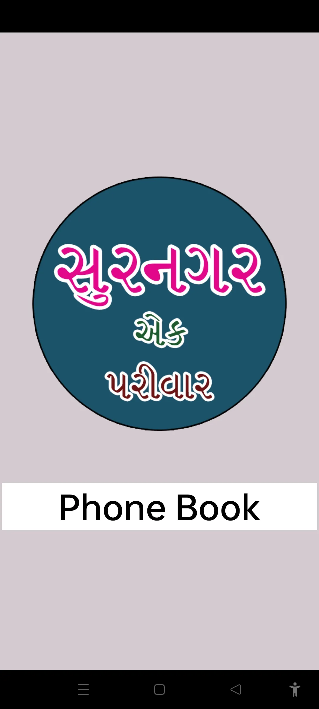 સુરનગર એક પરીવાર- ફોનબુક | Indus Appstore | Screenshot