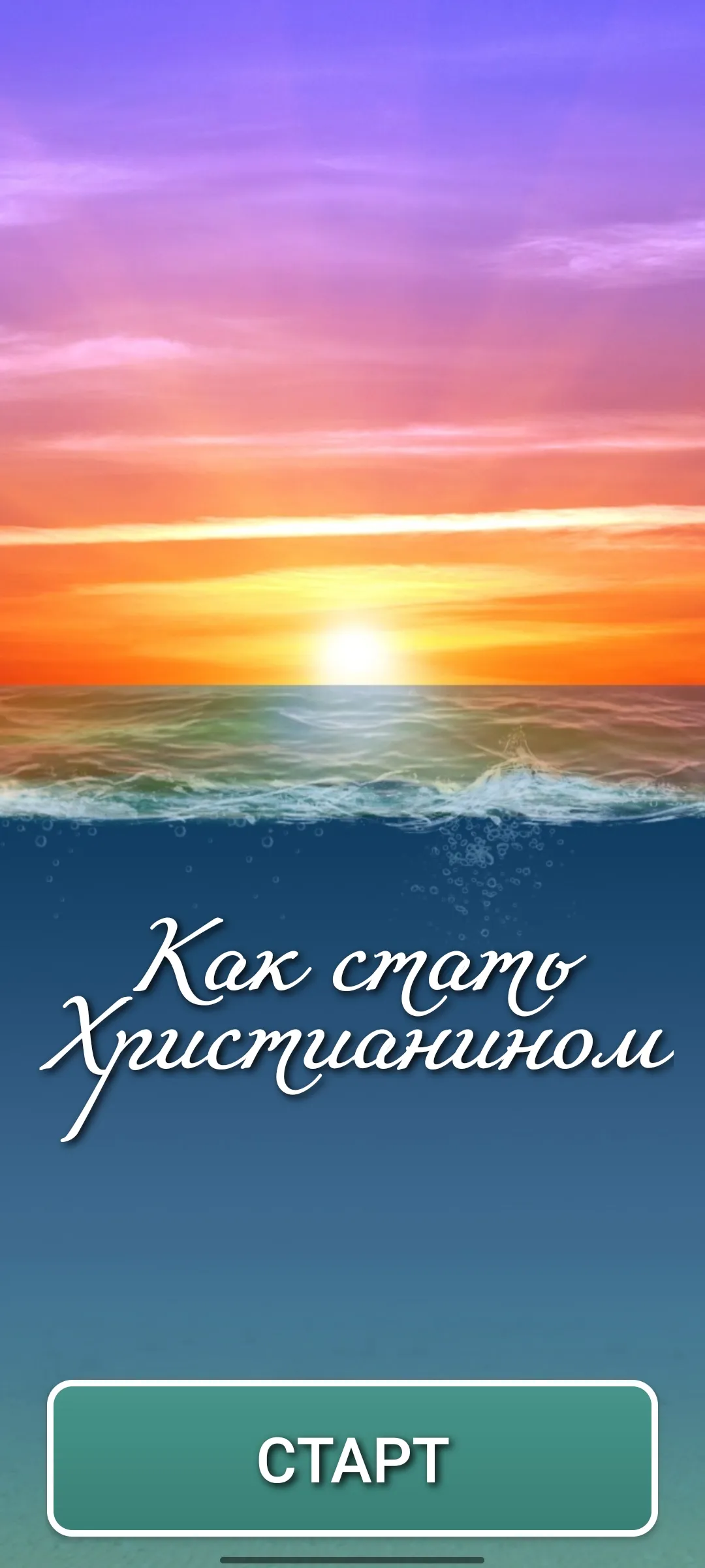 Как стать Христианином | Indus Appstore | Screenshot