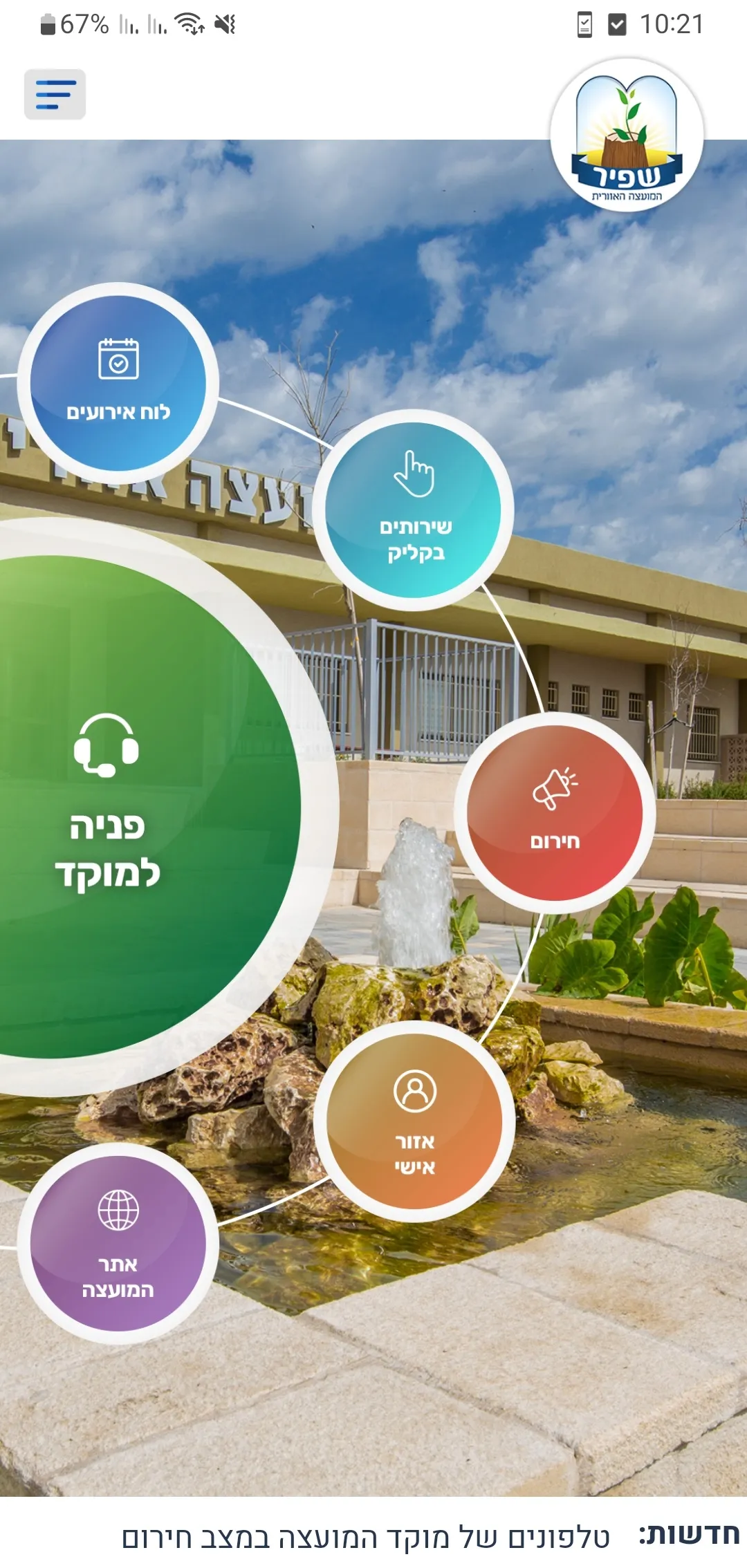 מועצה אזורית שפיר | Indus Appstore | Screenshot