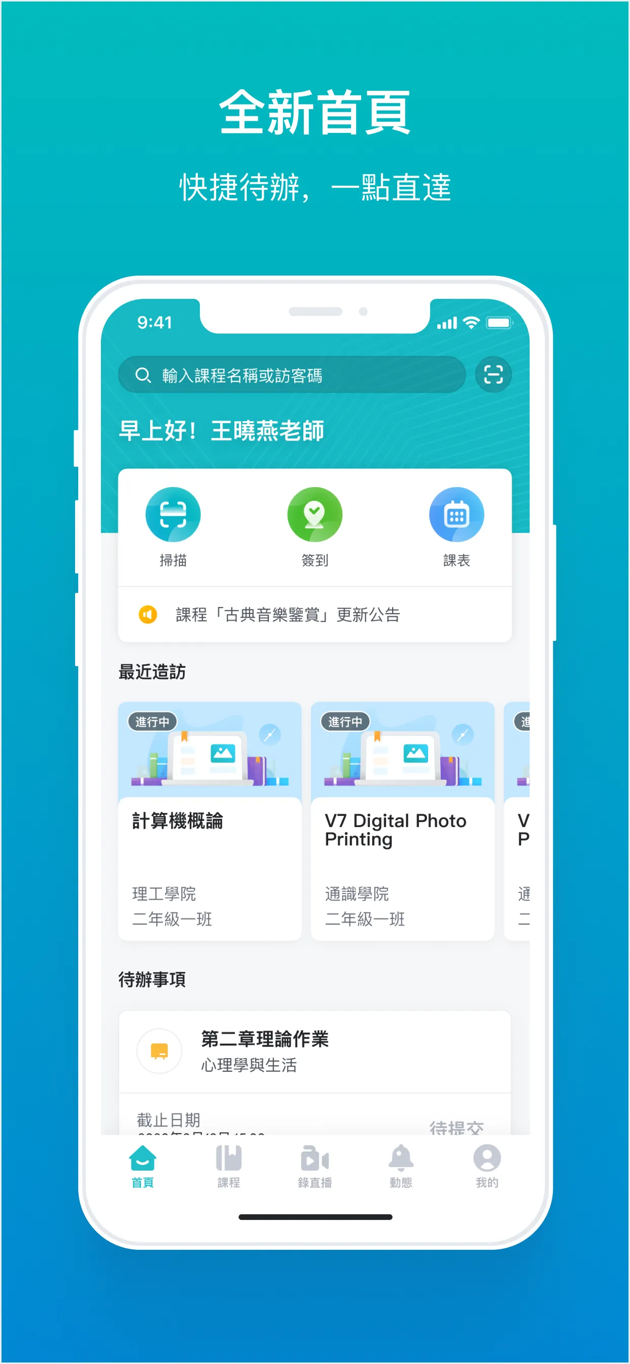 TronClass 暢課 － 行動化數位學習互動平台 | Indus Appstore | Screenshot