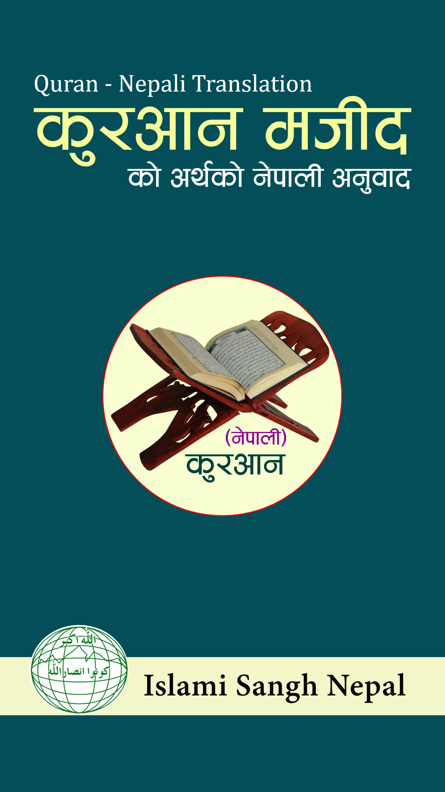 Al-Quran Nepali (अल्-क़ुरआन) | Indus Appstore | Screenshot