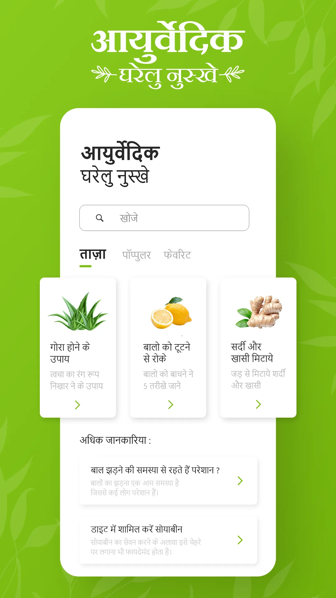 Ayurvedic Gharelu Nuskhe | Indus Appstore | Screenshot