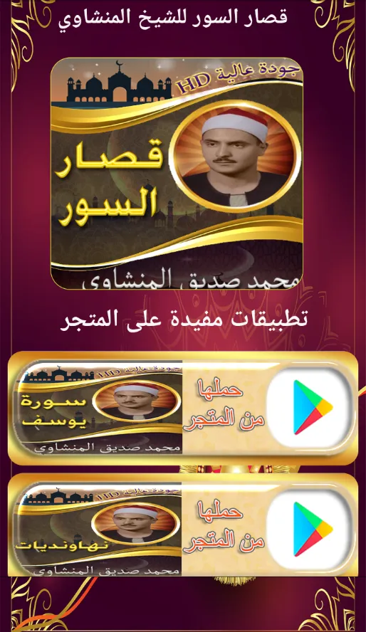 قصار السورالمنشاوي بدون نت | Indus Appstore | Screenshot