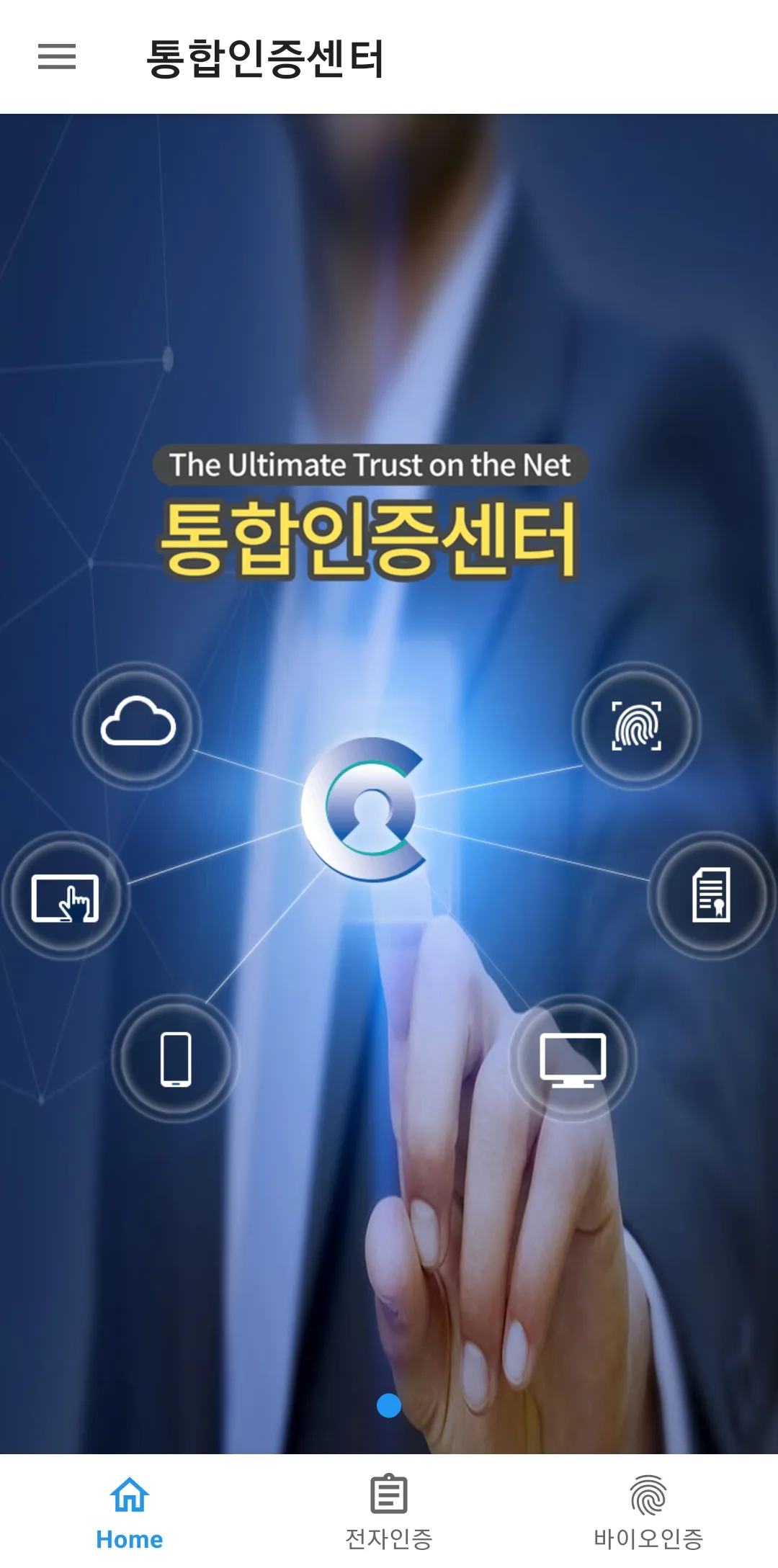 통합인증센터(전자인증센터) | Indus Appstore | Screenshot