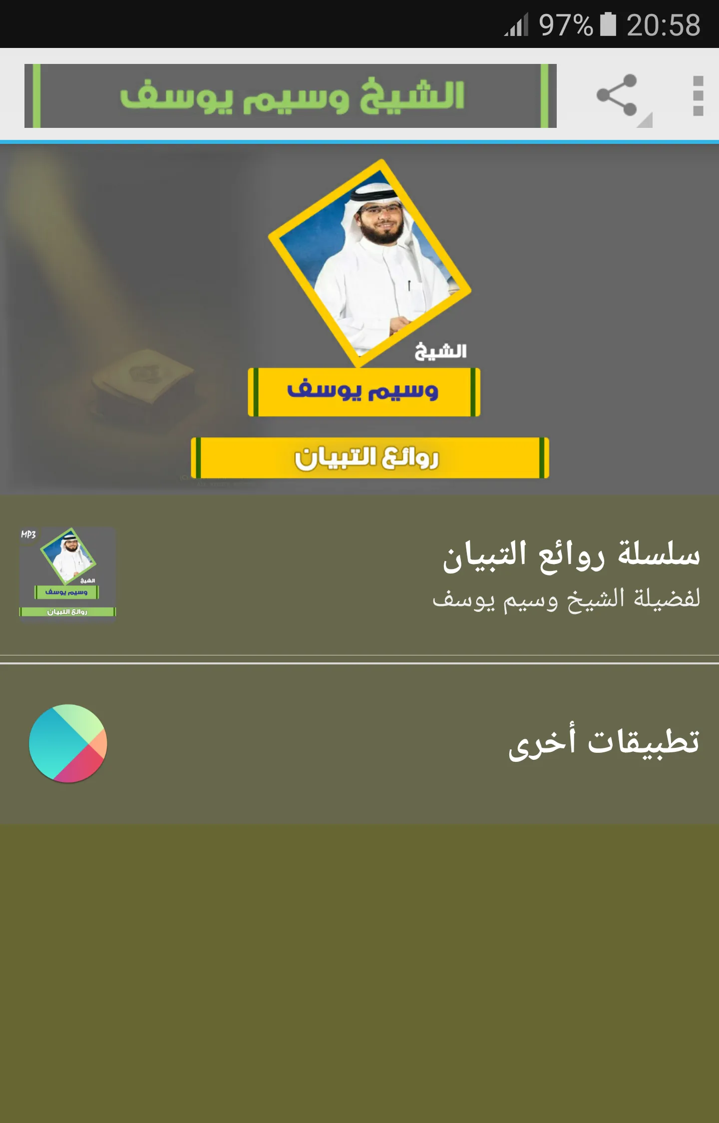 وسيم يوسف روائع التبيان | Indus Appstore | Screenshot