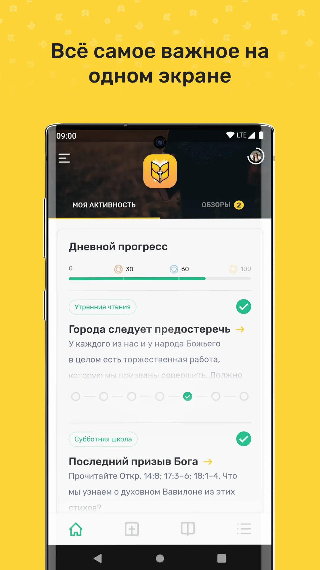 Библейская Академия Роста | Indus Appstore | Screenshot