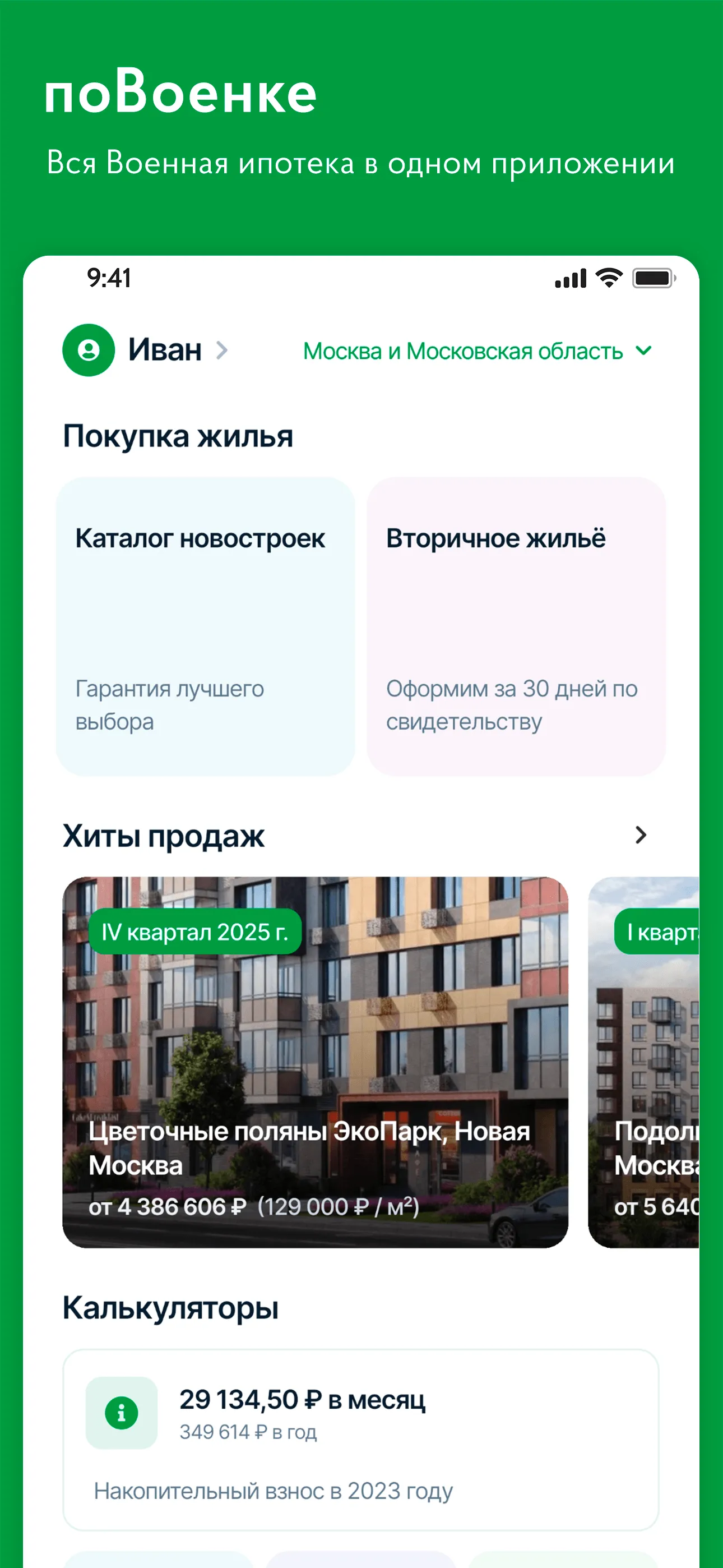 поВоенке – вся военная ипотека | Indus Appstore | Screenshot